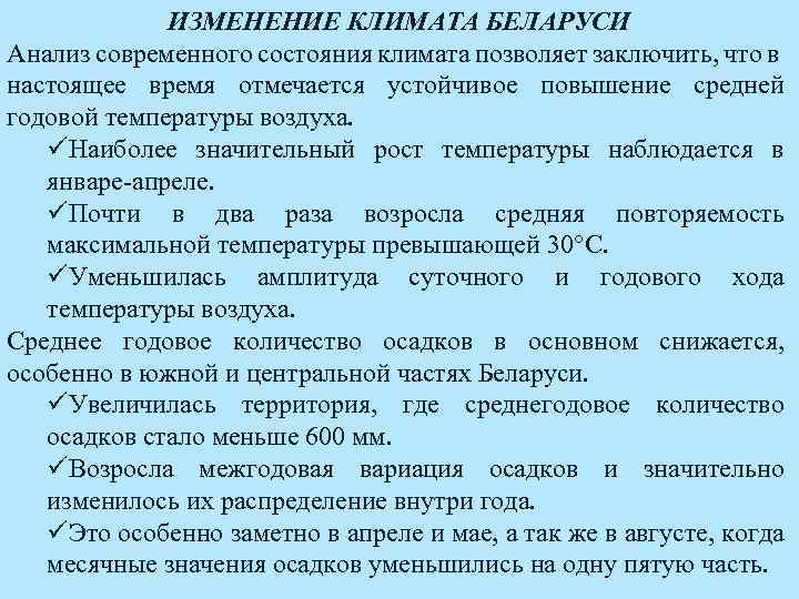 Современные изменения. Изменения климата Беларуси. Современное состояние климата. Беларусь меняется климат. Изменение климата в Беларуси за последние 10 лет.