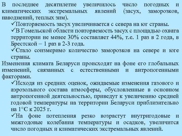 В последнее десятилетие увеличилось число погодных и климатических экстремальных явлений (засух, заморозков, наводнений, теплых