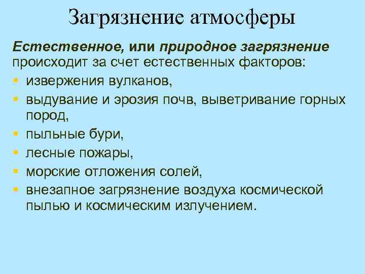 Загрязнение атмосферы Естественное, или природное загрязнение происходит за счет естественных факторов: § извержения вулканов,