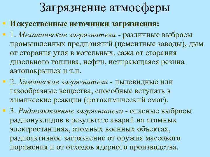 Загрязнение атмосферы § Искусственные источники загрязнения: § 1. Механические загрязнители - различные выбросы промышленных