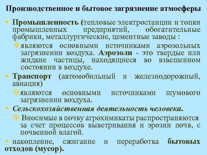 Производственное и бытовое загрязнение атмосферы § Промышленность (тепловые электростанции и топки промышленных предприятий, обогатительные