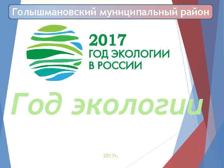 Экология 2017 г. Год экологии в России. 2017 Г. экологии России.