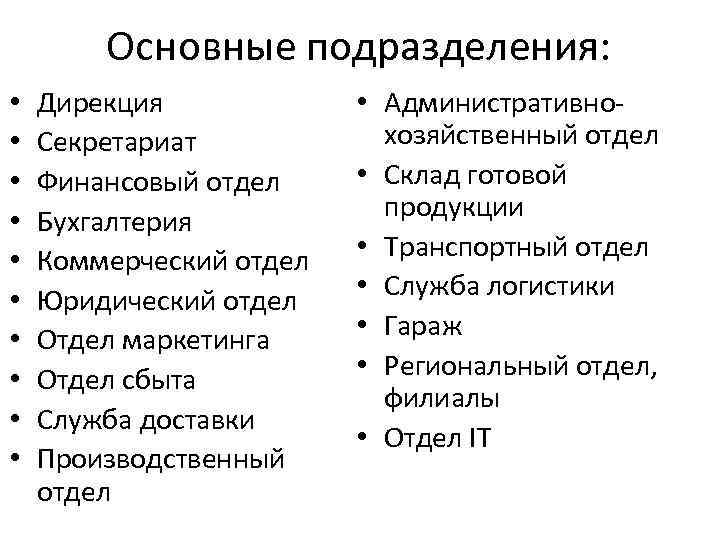 Основные подразделения: • • • Дирекция Секретариат Финансовый отдел Бухгалтерия Коммерческий отдел Юридический отдел