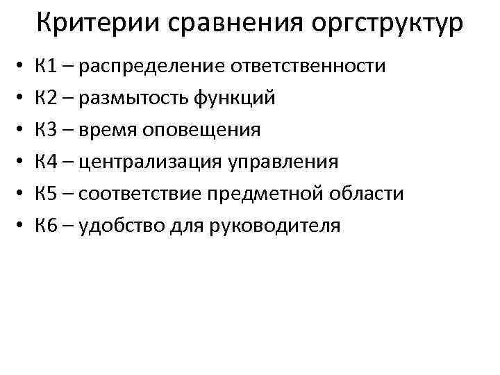 Критерии сравнения оргструктур • • • К 1 – распределение ответственности К 2 –