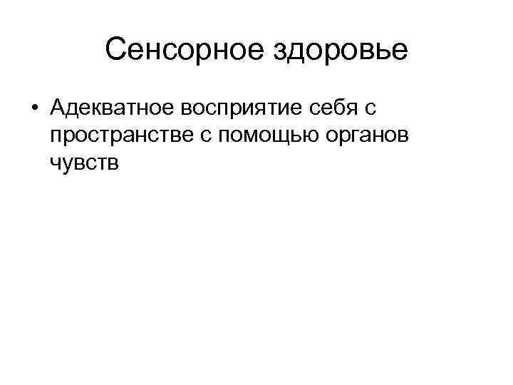 Сенсорное здоровье • Адекватное восприятие себя с пространстве с помощью органов чувств 