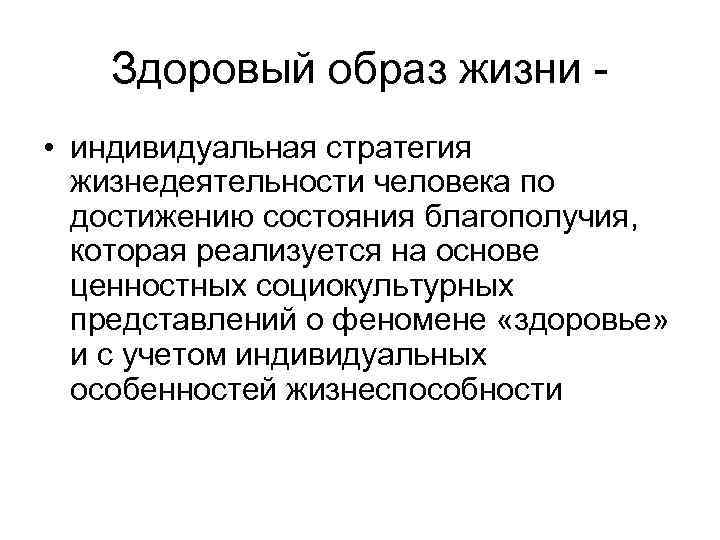 Здоровый образ жизни • индивидуальная стратегия жизнедеятельности человека по достижению состояния благополучия, которая реализуется