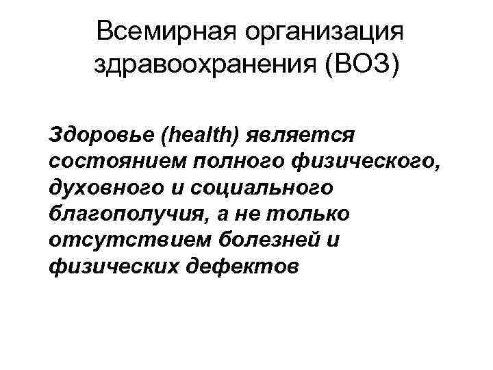 Всемирная организация здравоохранения (ВОЗ) Здоровье (health) является состоянием полного физического, духовного и социального благополучия,