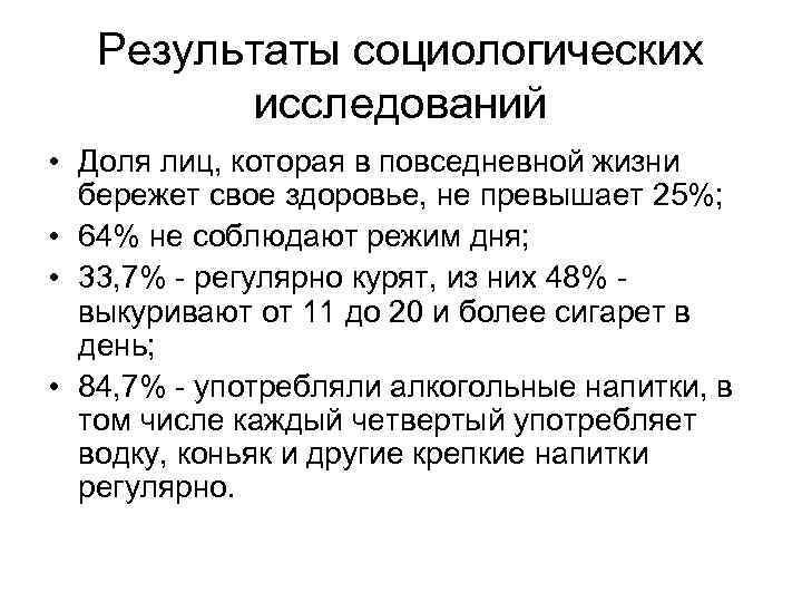 Результаты социологических исследований • Доля лиц, которая в повседневной жизни бережет свое здоровье, не