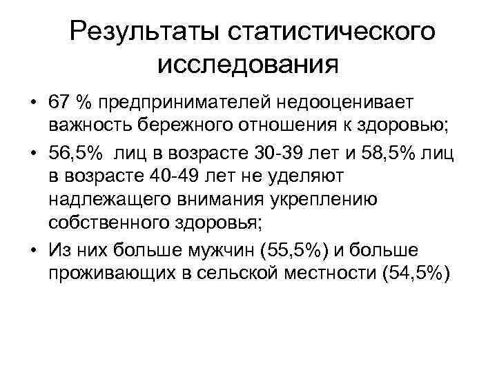 Результаты статистического исследования • 67 % предпринимателей недооценивает важность бережного отношения к здоровью; •