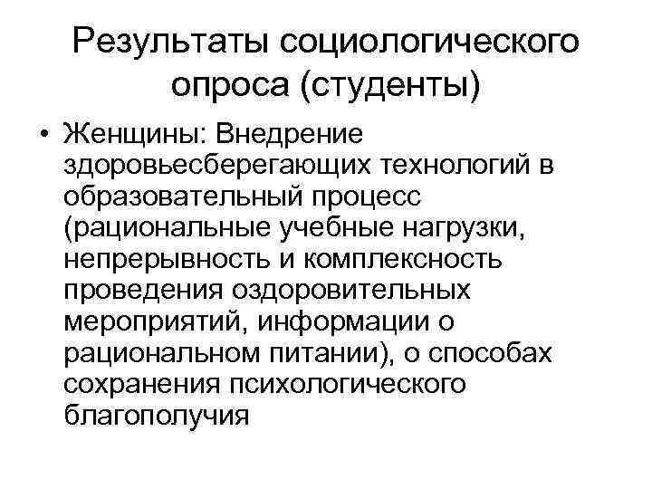 Результаты социологического опроса (студенты) • Женщины: Внедрение здоровьесберегающих технологий в образовательный процесс (рациональные учебные