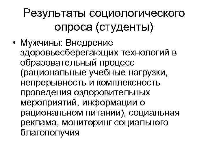 Результаты социологического опроса (студенты) • Мужчины: Внедрение здоровьесберегающих технологий в образовательный процесс (рациональные учебные