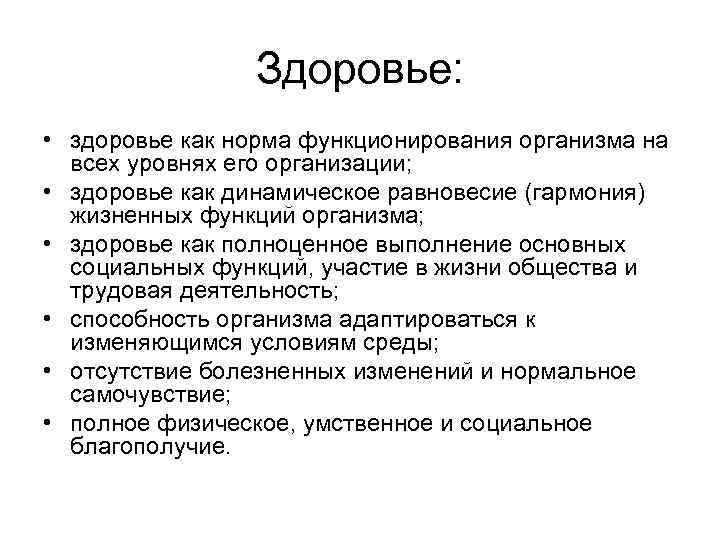 Здоровье: • здоровье как норма функционирования организма на всех уровнях его организации; • здоровье