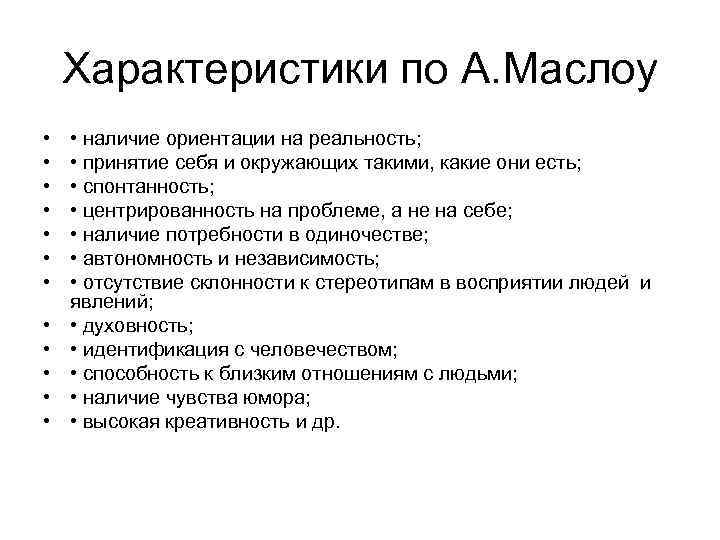 Характеристики по А. Маслоу • • • • наличие ориентации на реальность; • принятие