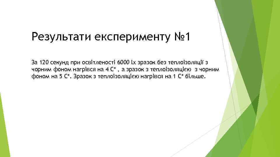 Результати експерименту № 1 За 120 секунд при освітленості 6000 lx зразок без теплоізоляції