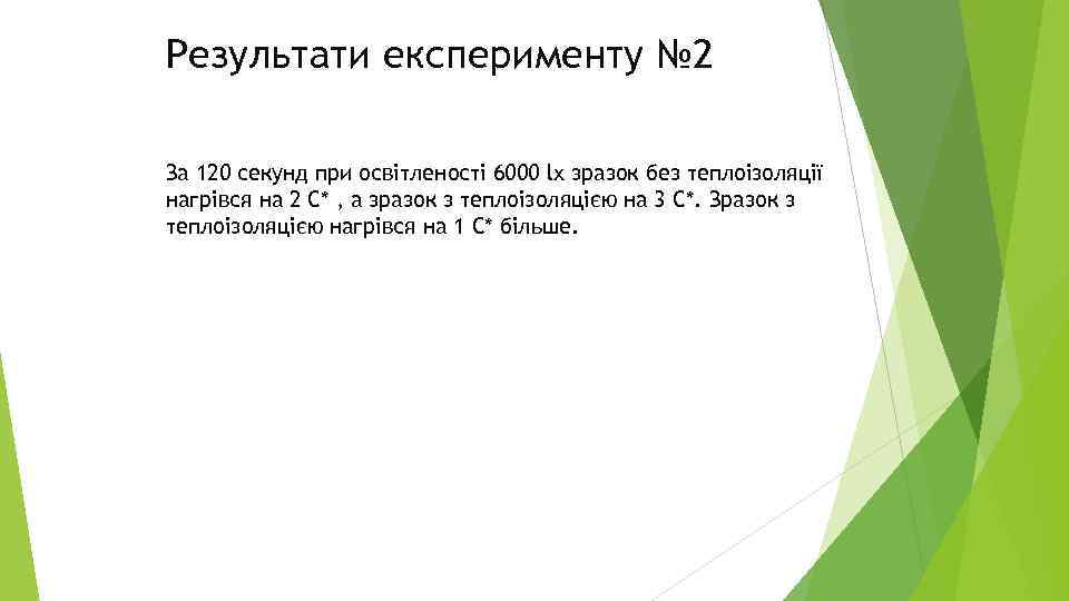 Результати експерименту № 2 За 120 секунд при освітленості 6000 lx зразок без теплоізоляції