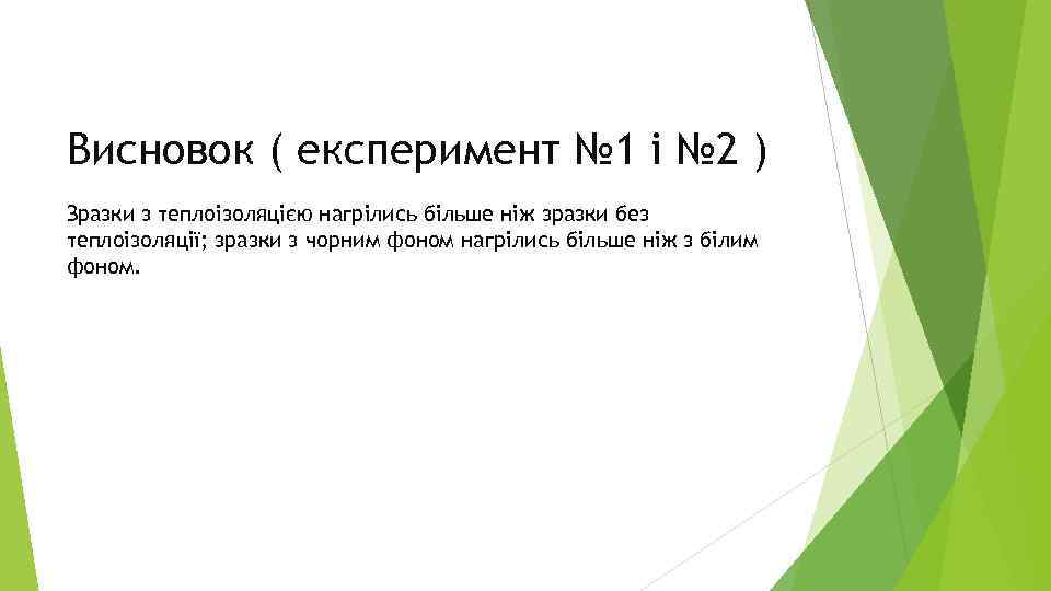 Висновок ( експеримент № 1 і № 2 ) Зразки з теплоізоляцією нагрілись більше