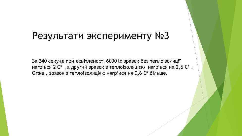 Результати эксперименту № 3 За 240 секунд при освітленості 6000 lx зразок без теплоізоляції