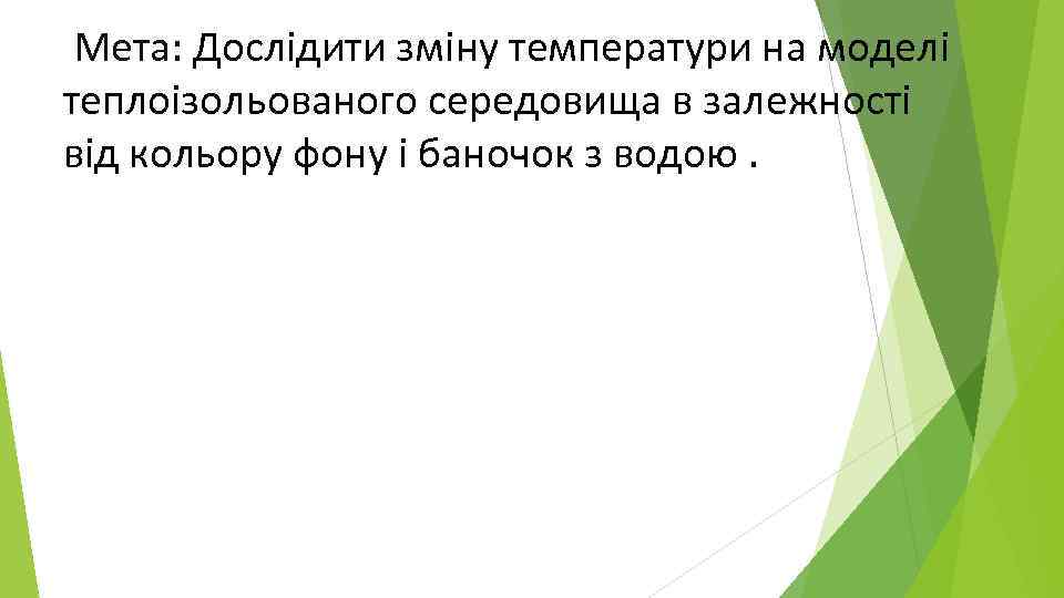  Мета: Дослідити зміну температури на моделі теплоізольованого середовища в залежності від кольору фону