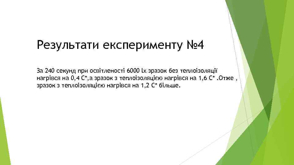 Результати експерименту № 4 За 240 секунд при освітленості 6000 lx зразок без теплоізоляції