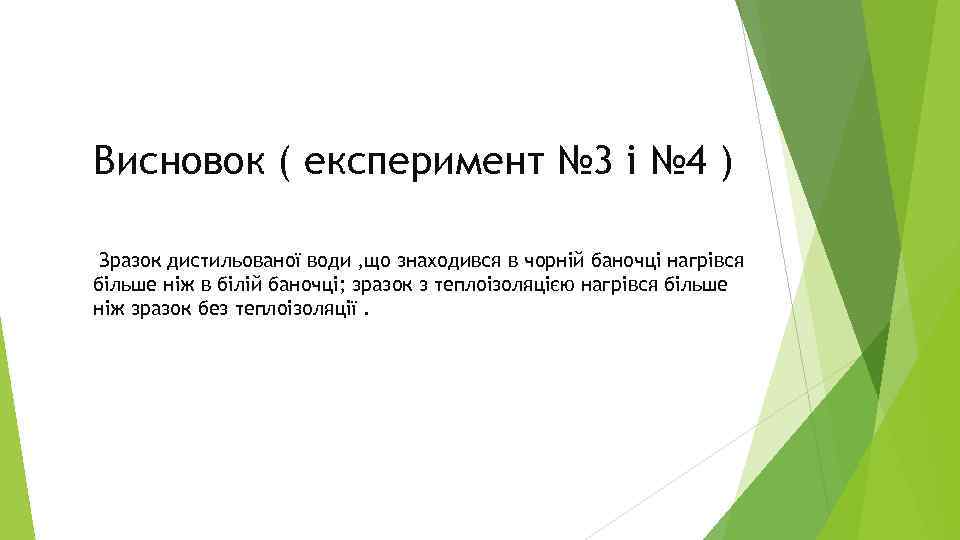 Висновок ( експеримент № 3 і № 4 ) Зразок дистильованої води , що