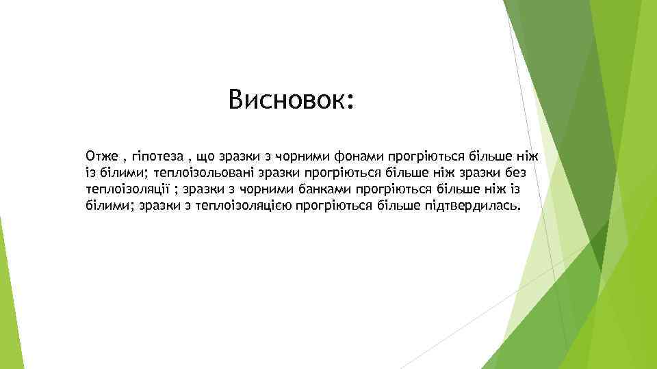 Висновок: Отже , гіпотеза , що зразки з чорними фонами прогріються більше ніж із