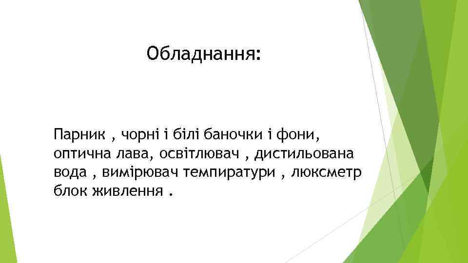 Обладнання: Парник , чорні і білі баночки і фони, оптична лава, освітлювач , дистильована