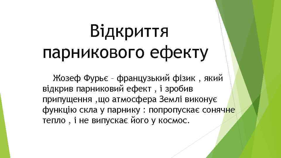 Відкриття парникового ефекту Жозеф Фурьє – французький фізик , який відкрив парниковий ефект ,