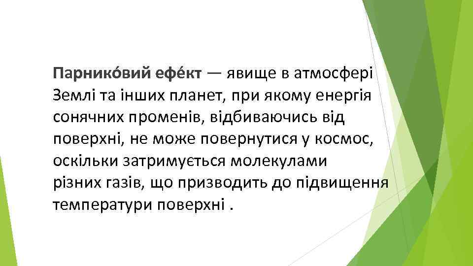 Парнико вий ефе кт — явище в атмосфері Землі та інших планет, при якому