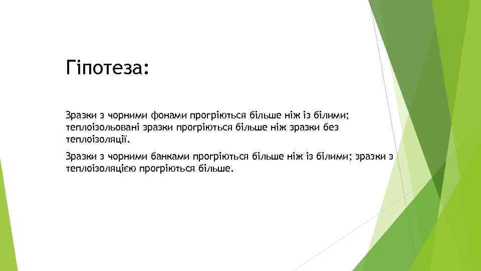 Гіпотеза: Зразки з чорними фонами прогріються більше ніж із білими; теплоізольовані зразки прогріються більше