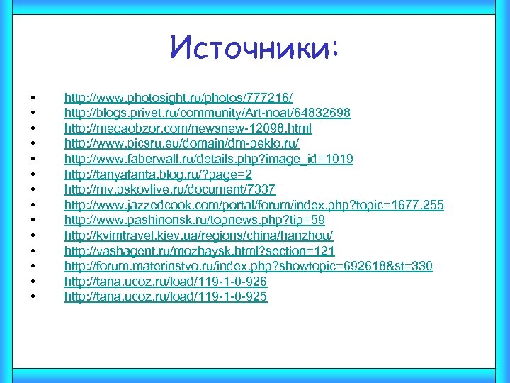 Источники: • • • • http: //www. photosight. ru/photos/777216/ http: //blogs. privet. ru/community/Art-noat/64832698 http: