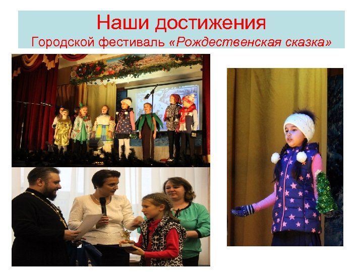 Наши достижения Городской фестиваль «Рождественская сказка» 
