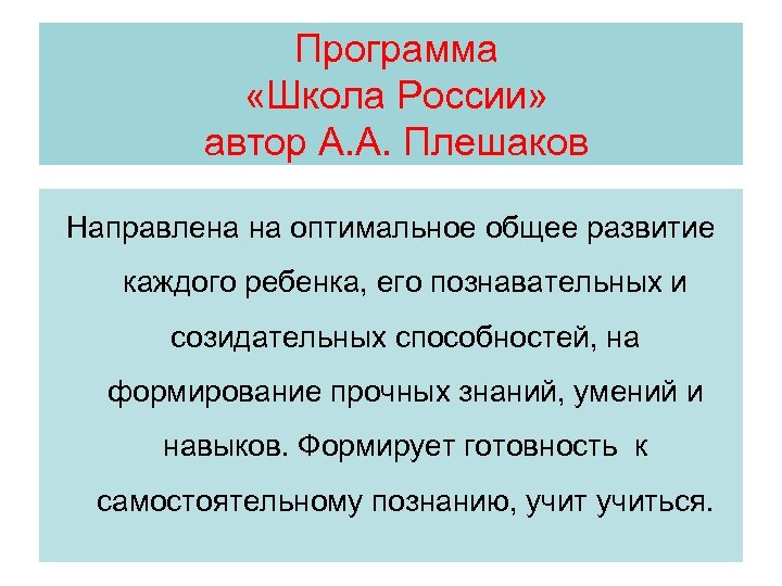  Программа «Школа России» автор А. А. Плешаков Направлена на оптимальное общее развитие каждого