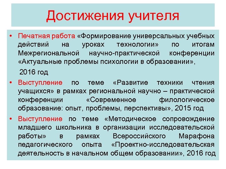 Достижения учителя • Печатная работа «Формирование универсальных учебных действий на уроках технологии» по итогам