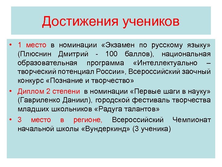 Достижения учеников • 1 место в номинации «Экзамен по русскому языку» (Плюснин Дмитрий -