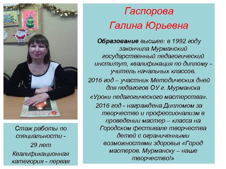 Гаспорова Галина Юрьевна Стаж работы по специальности 29 лет Квалификационная категория - первая Образование