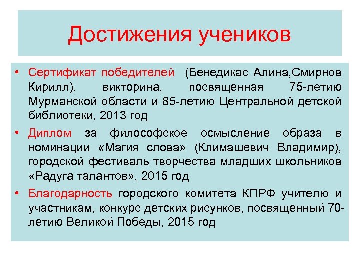 Достижения учеников • Сертификат победителей (Бенедикас Алина, Смирнов Кирилл), викторина, посвященная 75 -летию Мурманской