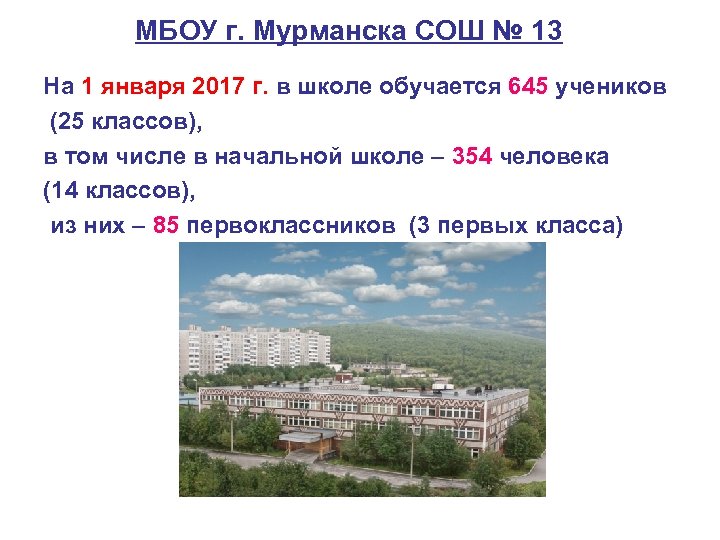 МБОУ г. Мурманска СОШ № 13 На 1 января 2017 г. в школе обучается