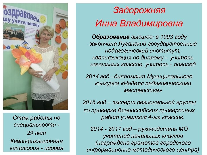 Задорожняя Инна Владимировна Образование высшее: в 1993 году закончила Луганский государственный педагогический институт, квалификация