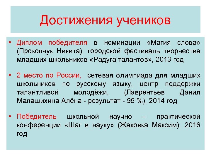 Достижения учеников • Диплом победителя в номинации «Магия слова» (Прокопчук Никита), городской фестиваль творчества
