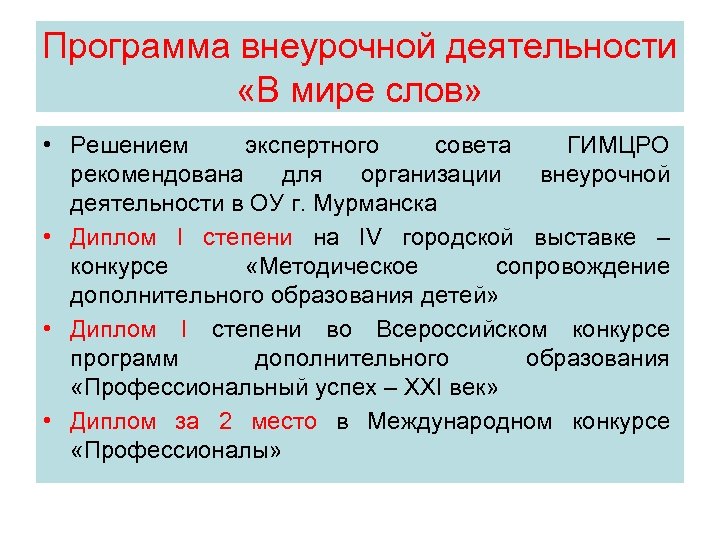 Программа внеурочной деятельности «В мире слов» • Решением экспертного совета ГИМЦРО рекомендована для организации