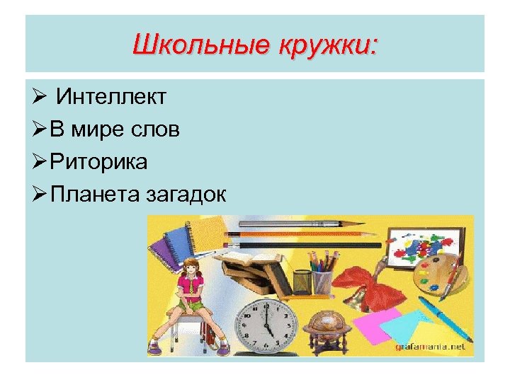 Школьные кружки: Ø Интеллект Ø В мире слов Ø Риторика Ø Планета загадок 