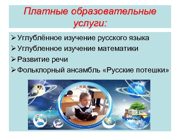 Платные образовательные услуги: Ø Углублённое изучение русского языка Ø Углубленное изучение математики Ø Развитие