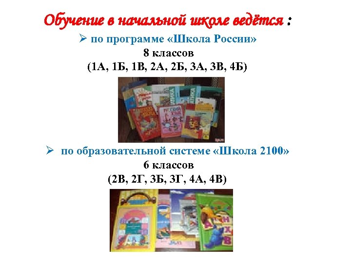 Обучение в начальной школе ведётся : Ø по программе «Школа России» 8 классов (1