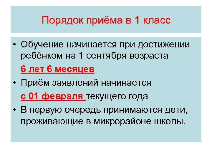 Порядок приёма в 1 класс • Обучение начинается при достижении ребёнком на 1 сентября