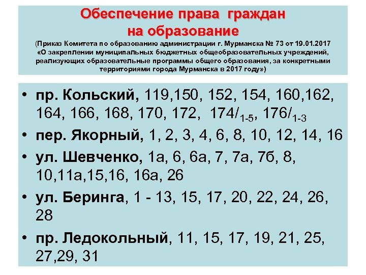 Обеспечение права граждан на образование (Приказ Комитета по образованию администрации г. Мурманска № 73