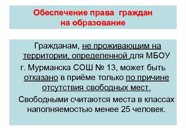 Обеспечение права граждан на образование Гражданам, не проживающим на территории, определенной для МБОУ г.