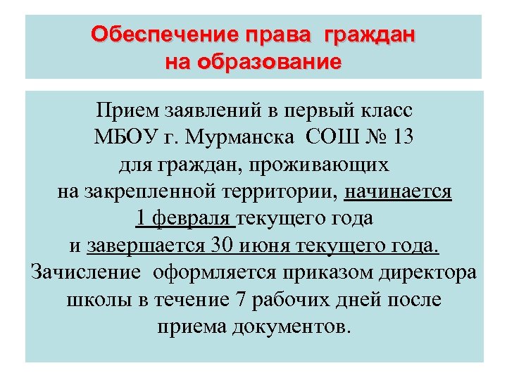Обеспечение права граждан на образование Прием заявлений в первый класс МБОУ г. Мурманска СОШ