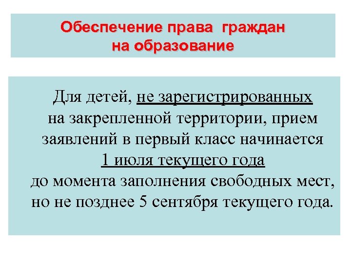 Обеспечение права граждан на образование Для детей, не зарегистрированных на закрепленной территории, прием заявлений