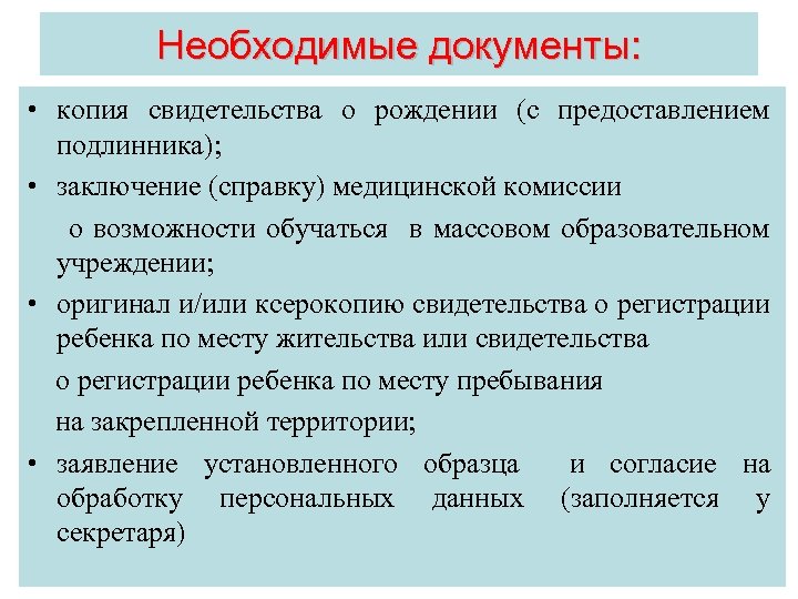 Необходимые документы: • копия свидетельства о рождении (с предоставлением подлинника); • заключение (справку) медицинской