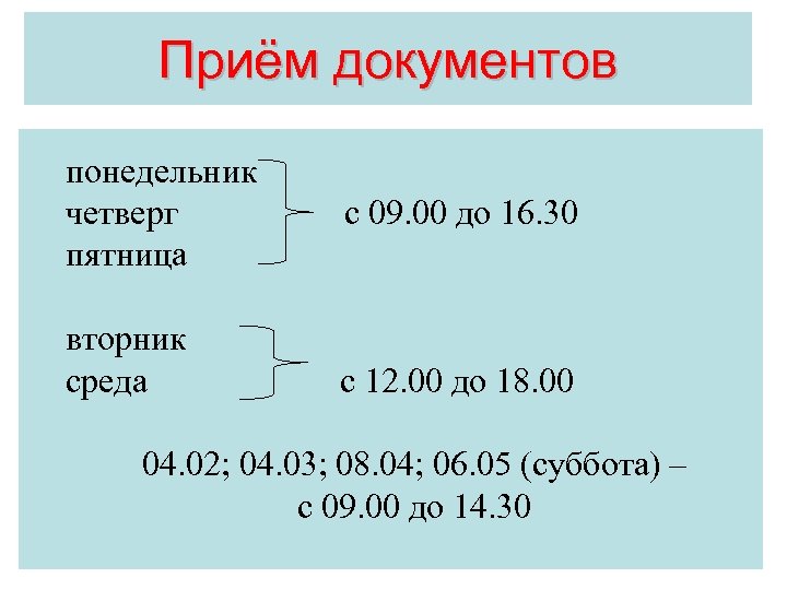 Приём документов понедельник четверг пятница вторник среда с 09. 00 до 16. 30 с